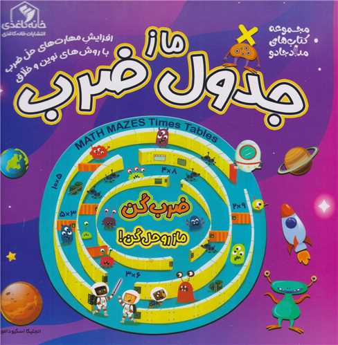 ماز جدول ضرب (خانه کاغذي)