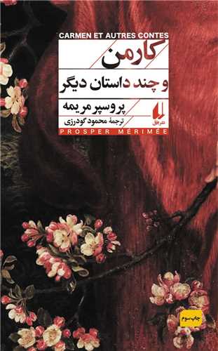 كارمن و چند داستان دیگر