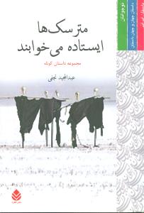 مترسکها ايستاده ميخوابند (مجموعه داستان کوتاه)