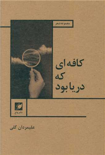 کافه اي که دريا بود (واج)