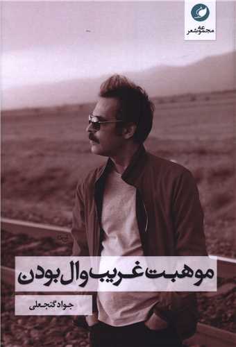 موهبت غریب وال بودن 