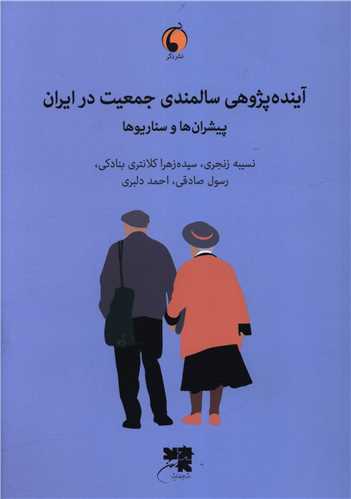 آینده پژوهی سالمندی جمعیت در ایران