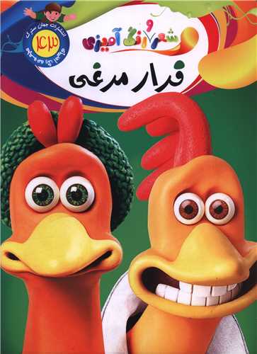 شعر ور نگ آمیزی (43)(فرار مرغی)(رحلی)