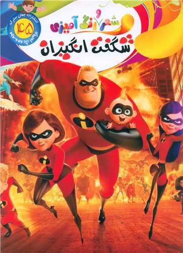 شعر و رنگ آمیزی (45)(شگفت انگیزان)(رحلی)
