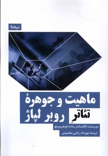 ماهیت و جوهرهی تئاتر روبر لپاژ