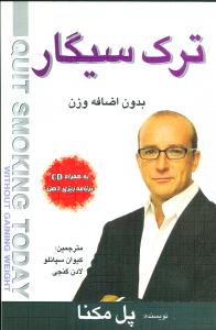 ترک سیگار بدون اضافه وزن (با cd)