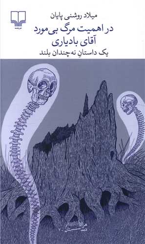 در اهميت مرگ بي مورد آقاي بادياري (چشمه)