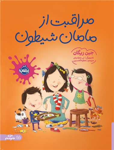 مراقبت از مامان شیطون (رحلی)(پرتقال)