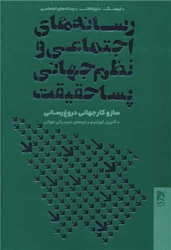 رسانه های اجتماعی و نظم جهانی پساحقیقت