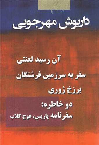 مجموعه آثار داریوش مهرجویی (4 جلدی)(قابدار)