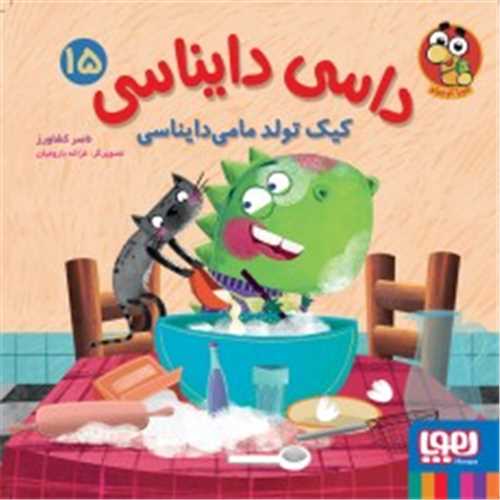 داسی دایناسی (15)(کیک تولد مامیدایناسی)(خشتی)