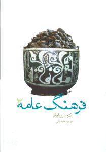 فرهنگ عامه