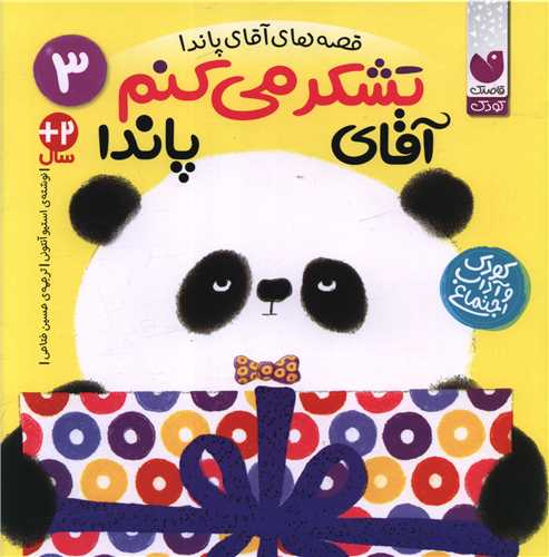 آقاي پاندا (3)(تشکر مي کنم آقاي پاندا)(خشتي)(تحقيقات ذکر)