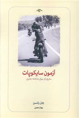 آزمون سايکوپات (ديدآور)