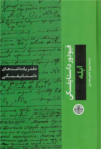 دفتر یادداشتهای داستایفسکی (ابله)