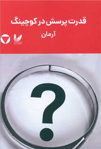 قدرت پرسش در کوچينگ (انديشه احسان)