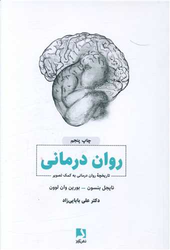 روان درمانی