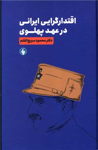 اقتدارگرایی ایرانی در عهد پهلوی