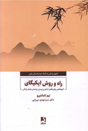 راه و روش ایکیگای 