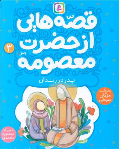 قصه هايي از حضرت معصومه (3)(پدر در زندان)(قدياني)
