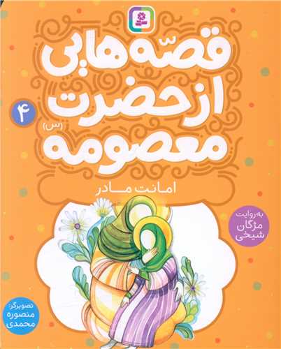 قصه هایی از حضرت معصومه (4)(امانت مادر)