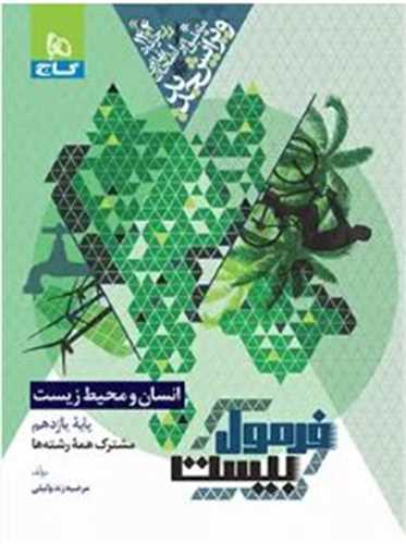 فرمول بیست انسان و محیط زیست یازدهم  (8630) 