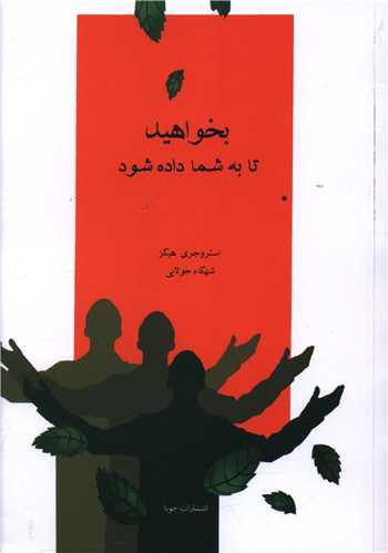 بخواهيد تا به شما داده شود (جويا)