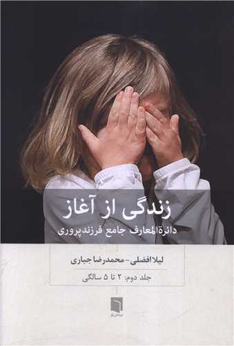 زندگی از آغاز (2)(2 تا 5 سالگی)