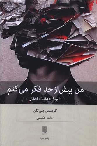 من بیش از حد فکر می کنم 