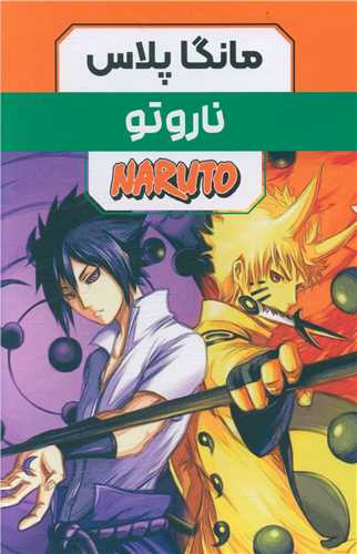 مانگاپلاس فارسی (ناروتو)(1تا3)(قابدار)