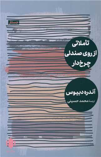 تاملاتی از روی صندلی چرخ دار 