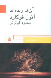 آنها زندهاند (قطره)