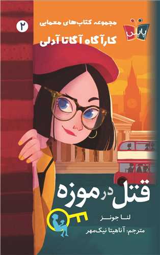 قتل در موزه (پاپلي)