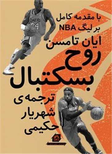 روح بسکتبال (قصه ی لیگ ان بی ای NBA)