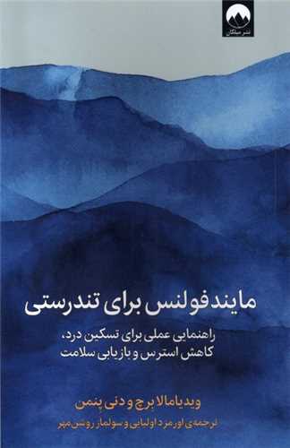 مایند فولنس برای تندرستی 