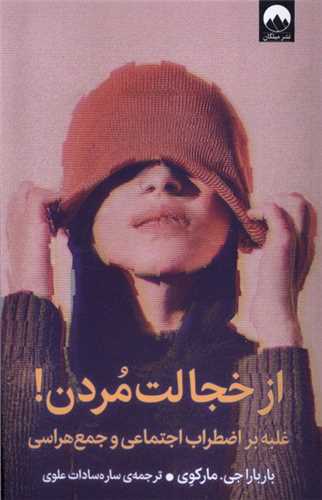 از خجالت مردن 