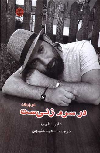 در سرم زنی ست (دو زبانه)