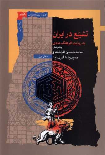 تشيع در ايران به روايت فرهنگ مادي (نگاه معاصر)