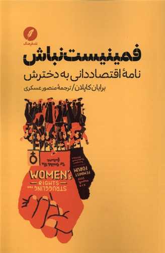 فمینیست نباش (نامهی اقتصاد دانی به دخترش)(نقدفرهنگ)