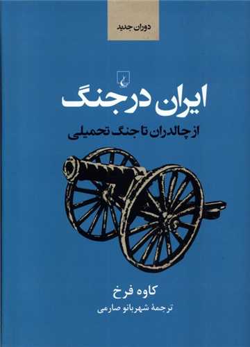 ایران در جنگ از چالدران تا جنگ تحمیلی