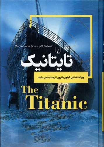 چشم اندازهایی از تاریخ معاصر جهان (12)(تایتانیك)