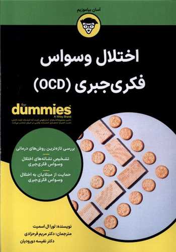 اختلال وسواس فكریجبری ( OCD)