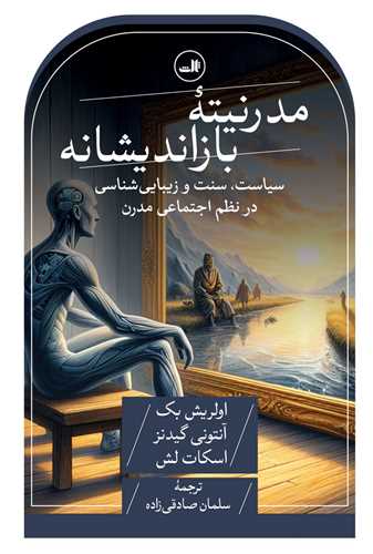 مدرنیته بازاندیشانه 