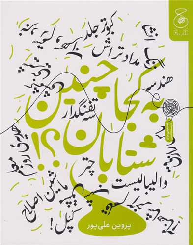 به کجا چنین شتابان (خشتی)