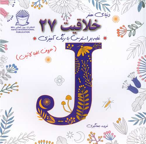 هنر خلاقیت (27)(غلبه بر استرس با رنگ آمیزی الفبای لاتین)