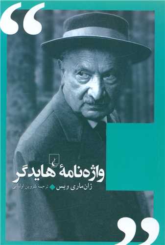 واژنامه هايدگر (ققنوس)