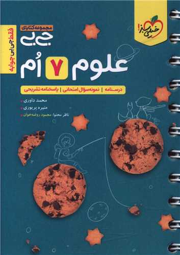 علوم هفتم جیبی (4583)