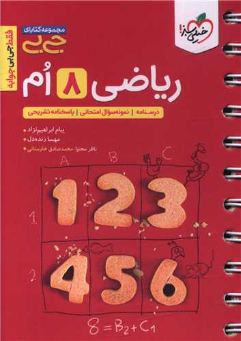 ریاضی هشتم جیبی (4582)