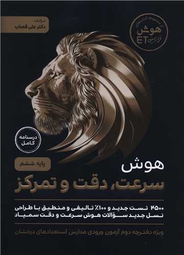 هوش سرعت دقت و تمرکز تیزهوشان ششم (فرزانگان)
