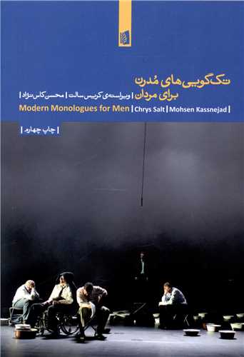 تکگوييهاي مدرن براي مردان (بيدگل)